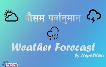 आजको मौसम: यी प्रदेशको पहाडी भू-भागमा पानी पर्ने, मधेस र लुम्बिनीमा हावाहुरी चल्ने